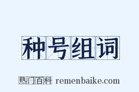 种号组词是什么意思的图片